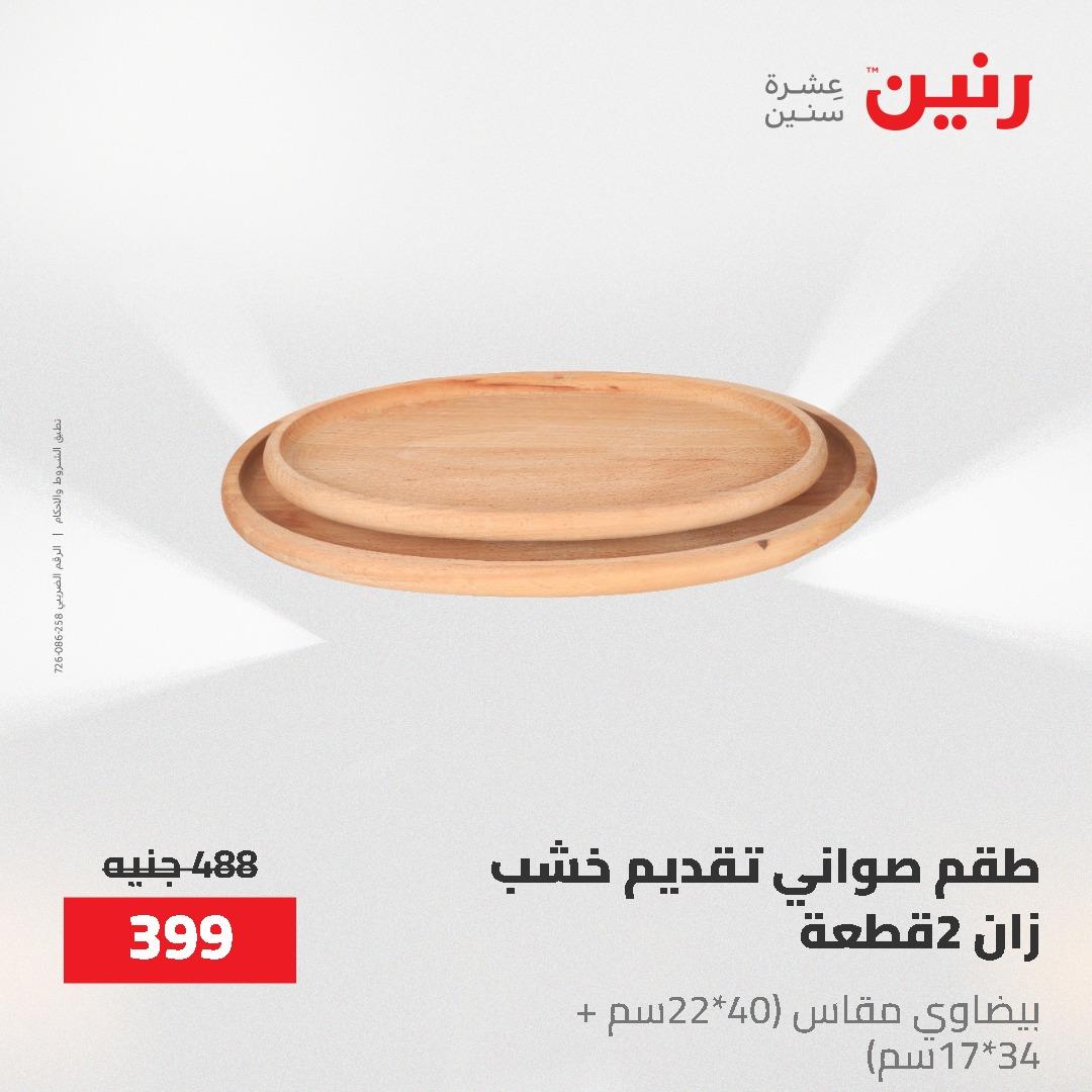 عروض رنين الديكور والهدايا 23-25 إبريل 2026 صفحة 58