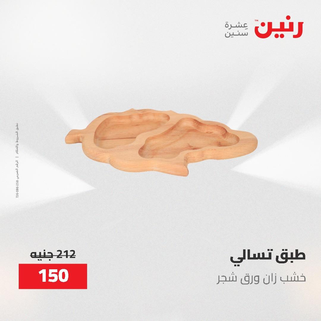 عروض رنين الديكور والهدايا 23-25 إبريل 2026 صفحة 59