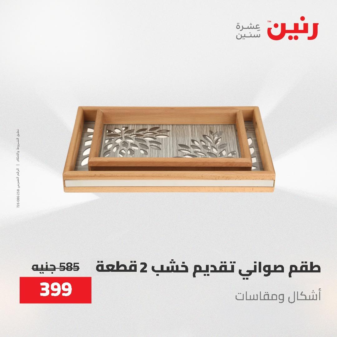 عروض رنين الديكور والهدايا 23-25 إبريل 2026 صفحة 60