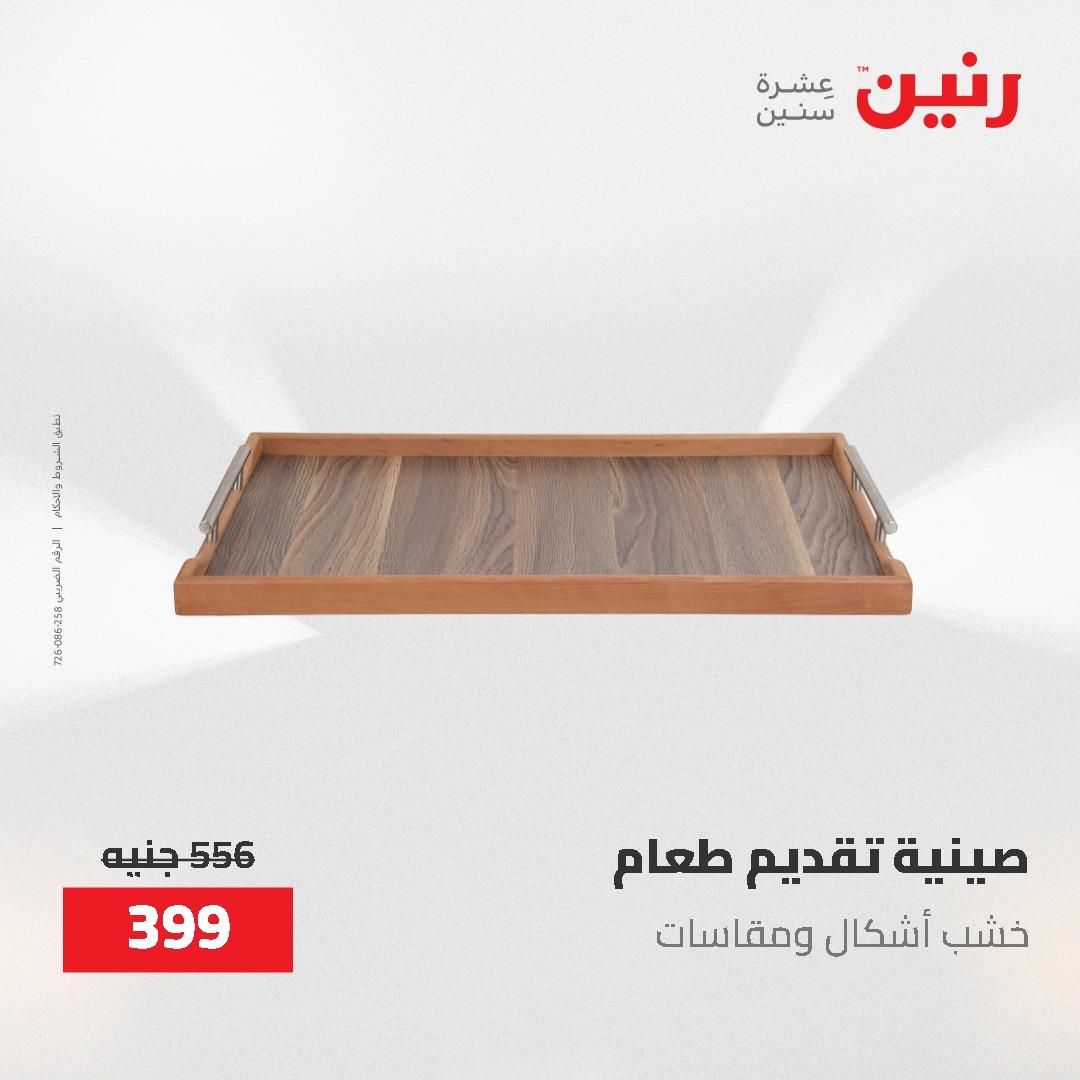 عروض رنين الديكور والهدايا 23-25 إبريل 2026 صفحة 61