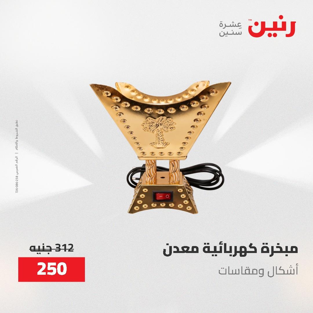 عروض رنين الديكور والهدايا 23-25 إبريل 2026 صفحة 62