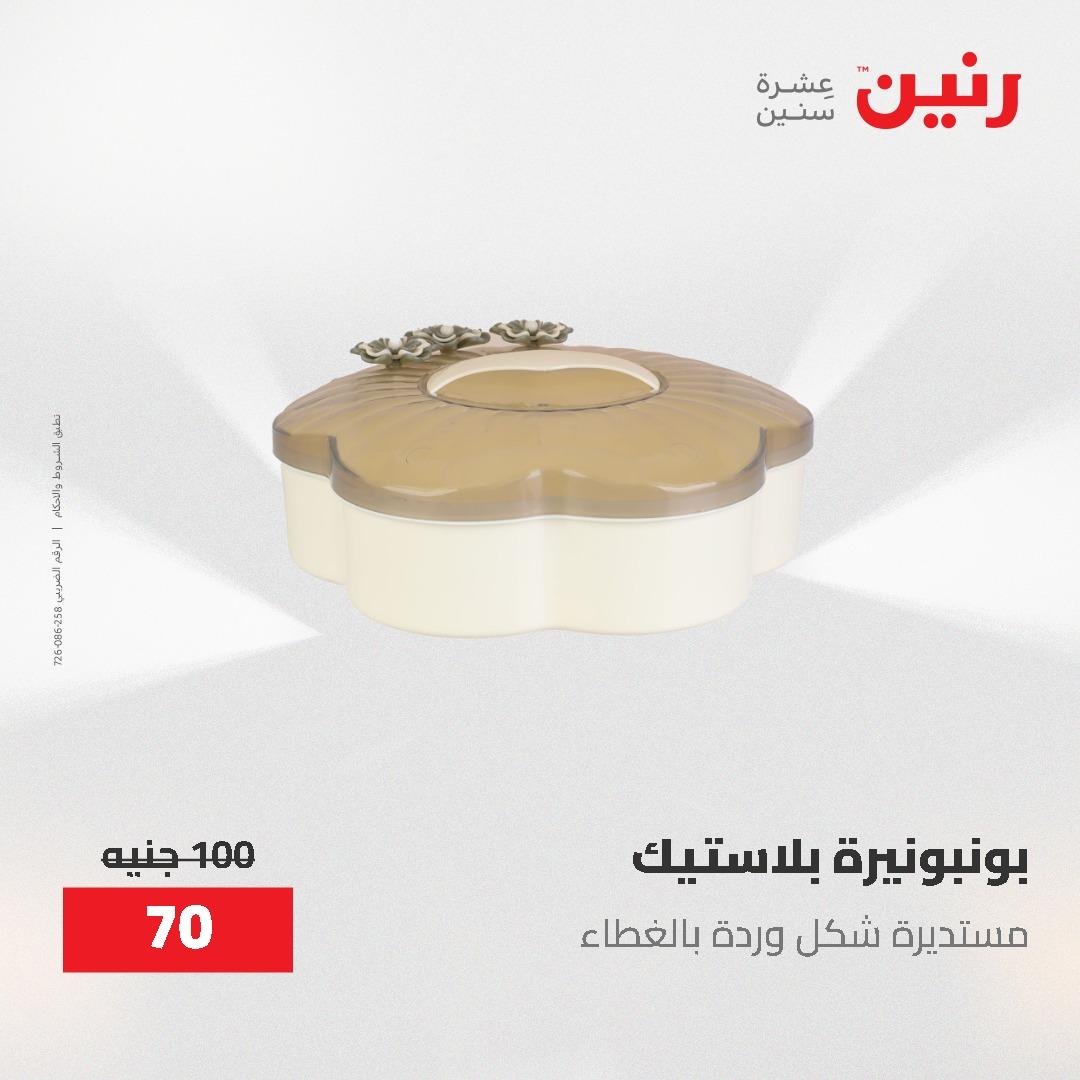 عروض رنين الديكور والهدايا 23-25 إبريل 2026 صفحة 64