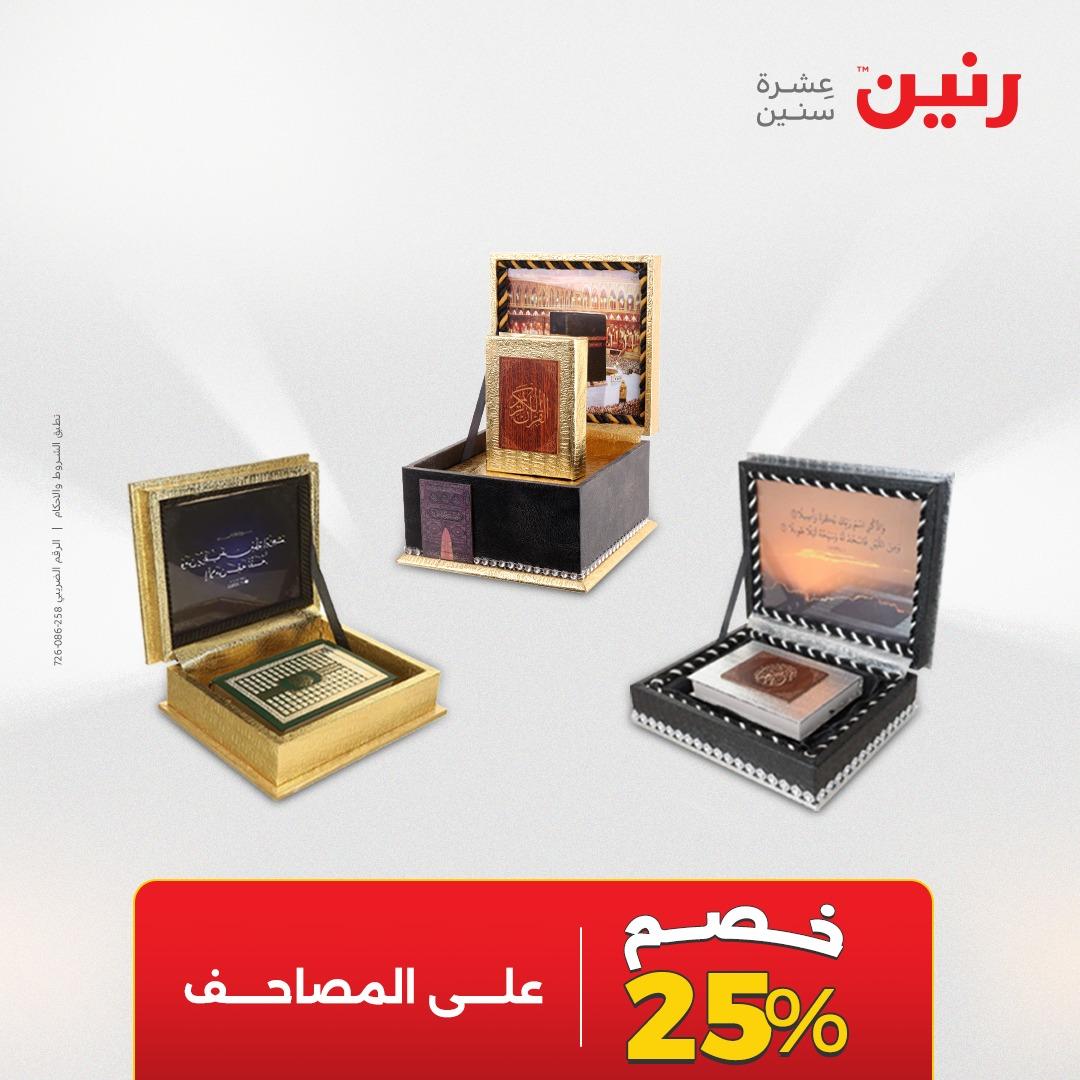 عروض رنين الديكور والهدايا 23-25 إبريل 2026 صفحة 66