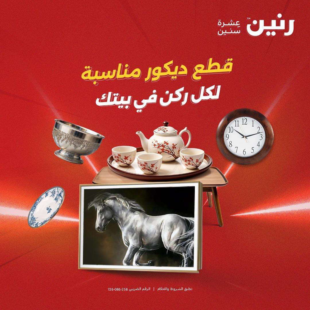 عروض رنين الديكور والهدايا 23-25 إبريل 2026 صفحة 68