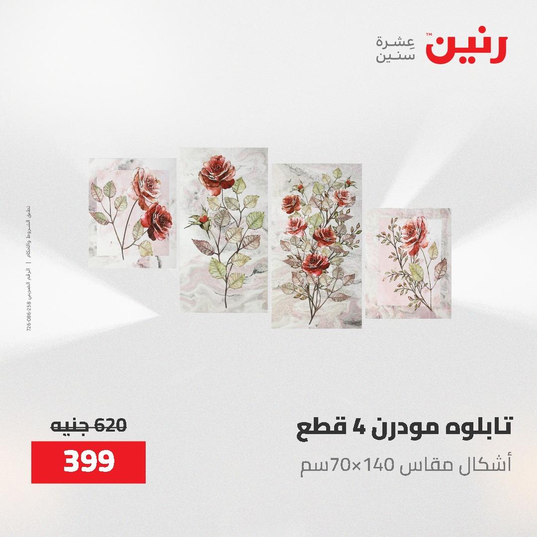 عروض رنين الديكور والهدايا 23-25 إبريل 2026 صفحة 7