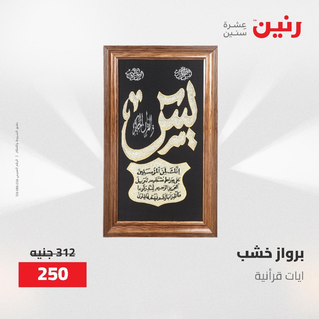 عروض رنين الديكور والهدايا 23-25 إبريل 2026 صفحة 9