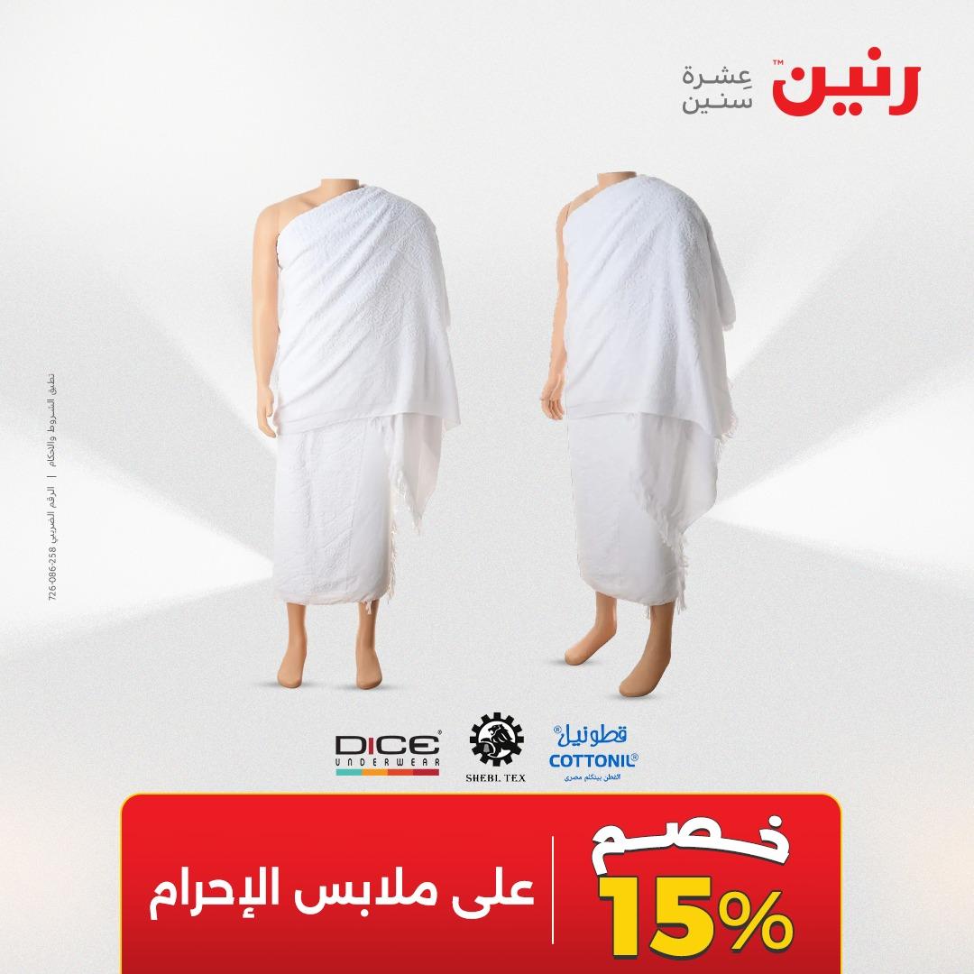 عروض رنين على الملابس و الاحذية 23-25 ابريل 2026 صفحة 22 - raneen offers 23-25 April 2026 page 22