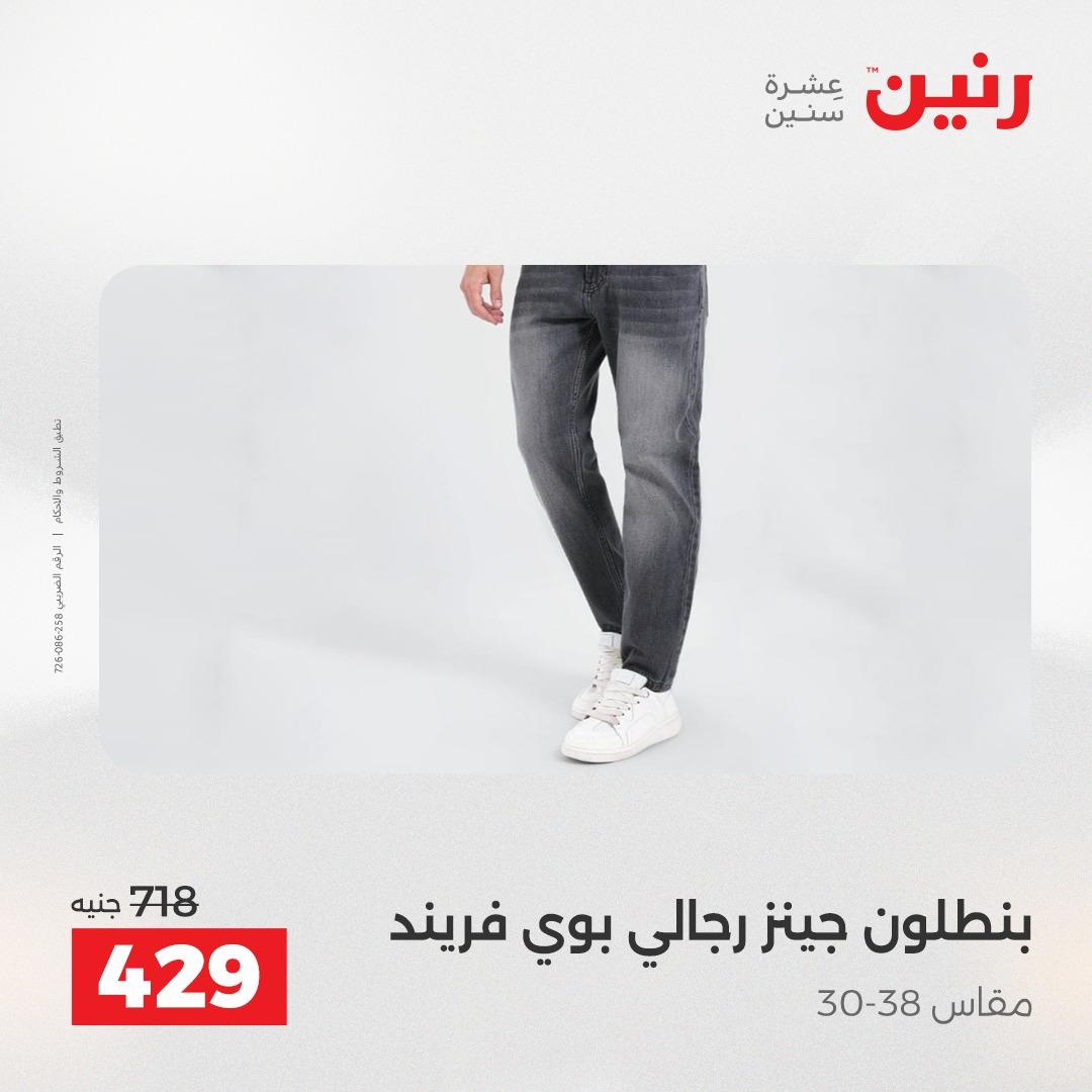 عروض رنين على الملابس و الاحذية 23-25 ابريل 2026 صفحة 39 - raneen offers 23-25 April 2026 page 39
