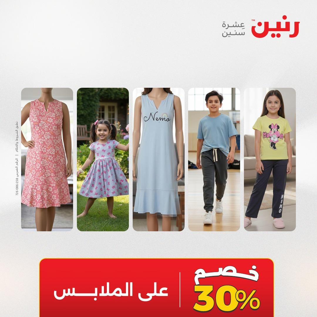 عروض رنين على الملابس و الاحذية 23-25 ابريل 2026 صفحة 42 - raneen offers 23-25 April 2026 page 42