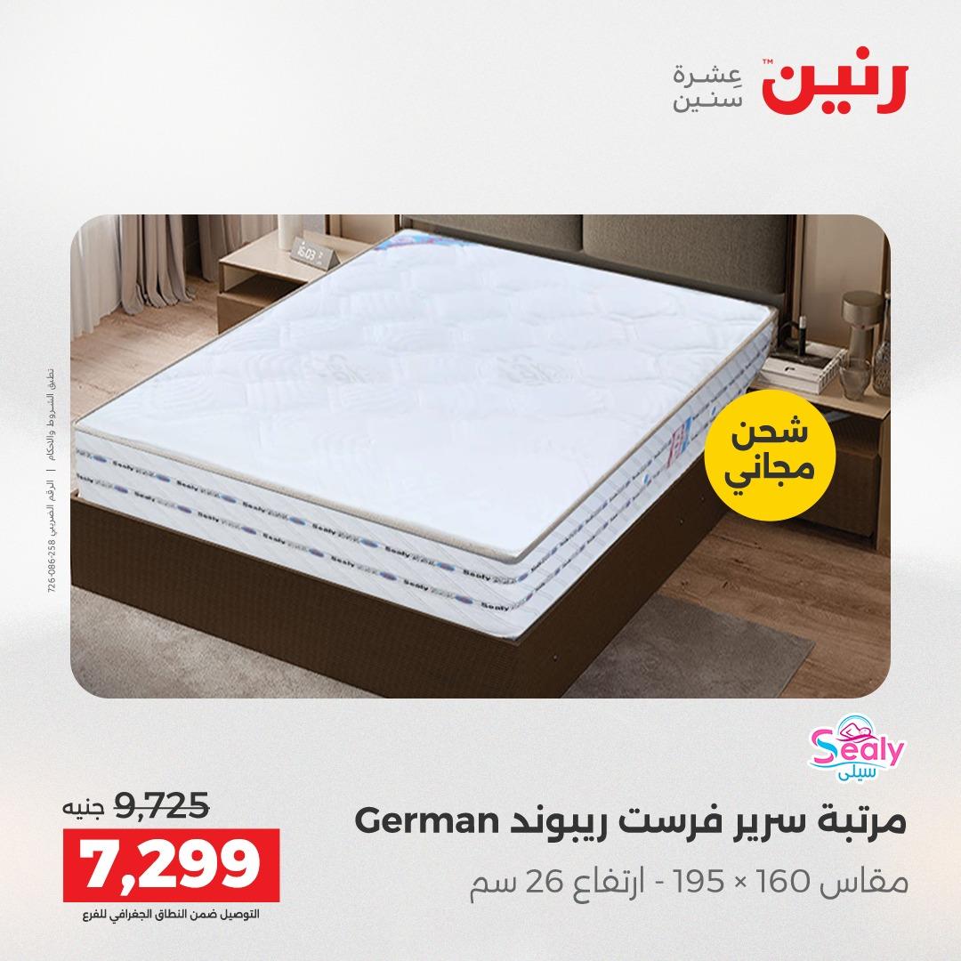 عروض رنين على الاثاث و المنسوجات 23-25 ابريل 2026 صفحة 10 - raneen offers 23-25 April 2026 page 10