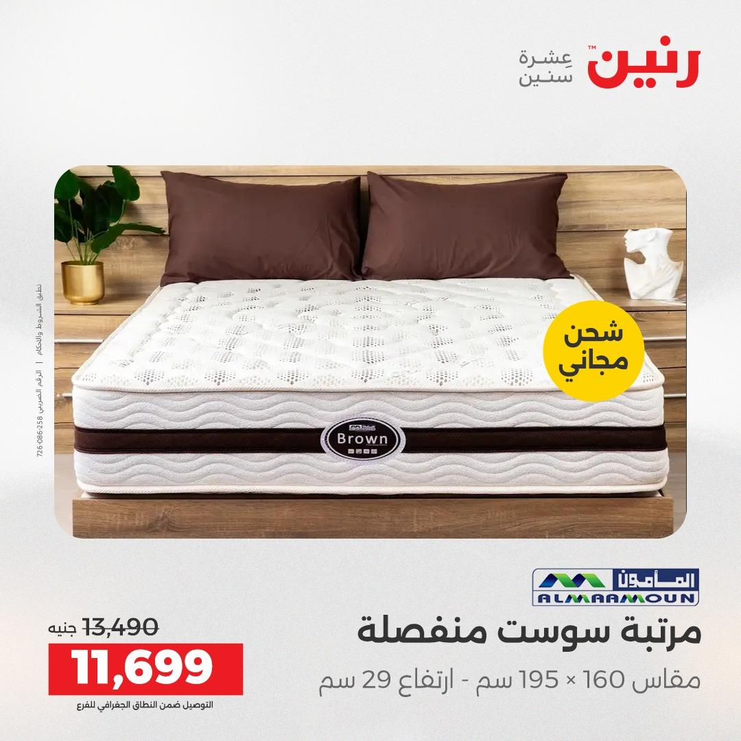 عروض رنين على الاثاث و المنسوجات 23-25 ابريل 2026 صفحة 12 - raneen offers 23-25 April 2026 page 12