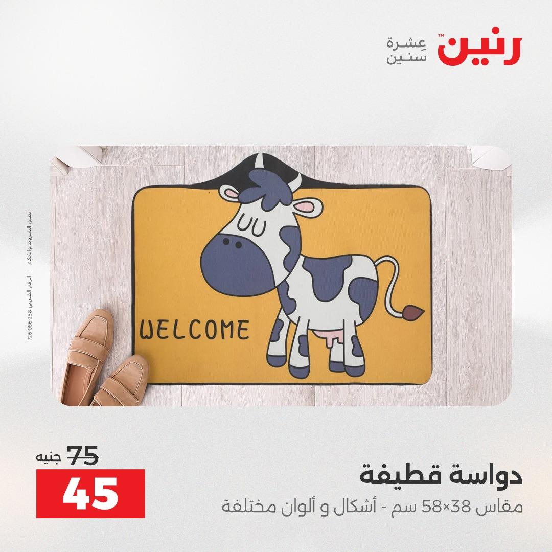 عروض رنين على الاثاث و المنسوجات 23-25 ابريل 2026 صفحة 13 - raneen offers 23-25 April 2026 page 13