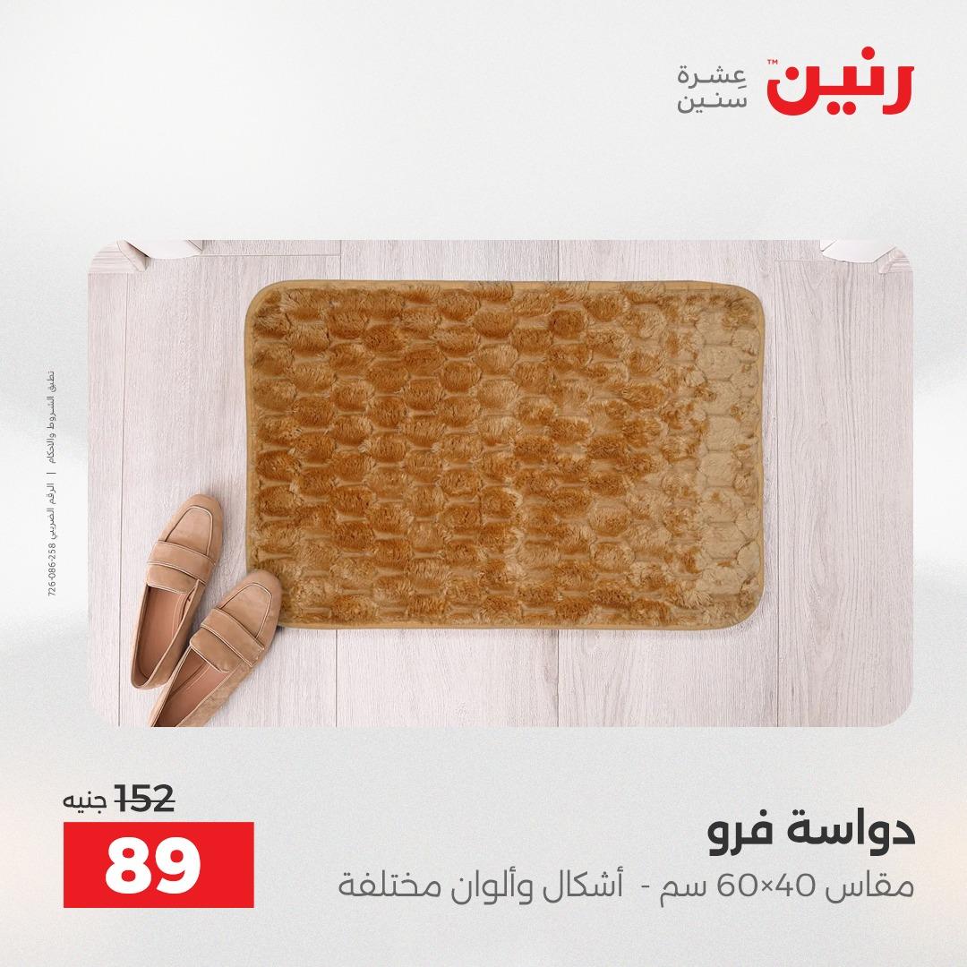 عروض رنين على الاثاث و المنسوجات 23-25 ابريل 2026 صفحة 15 - raneen offers 23-25 April 2026 page 15