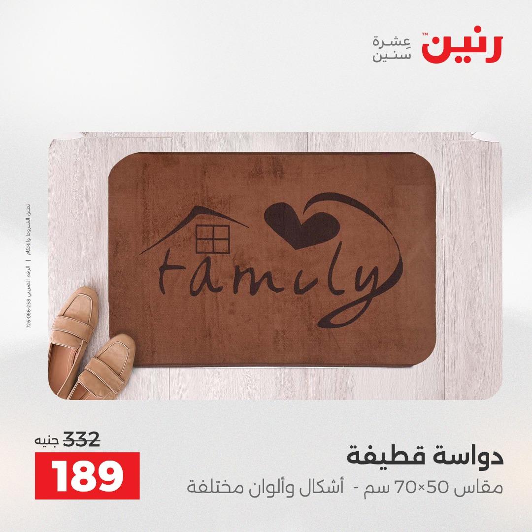 عروض رنين على الاثاث و المنسوجات 23-25 ابريل 2026 صفحة 17 - raneen offers 23-25 April 2026 page 17