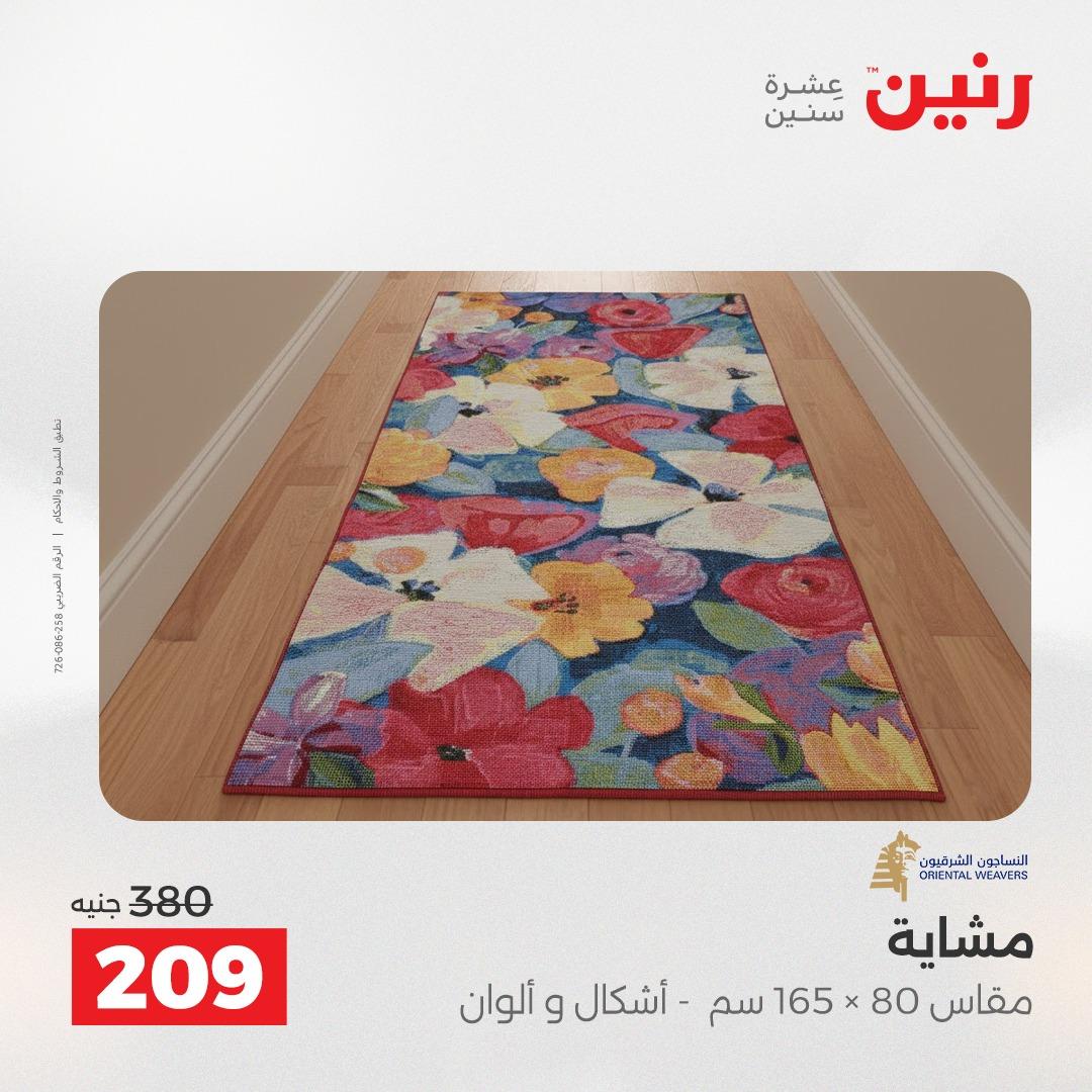 عروض رنين على الاثاث و المنسوجات 23-25 ابريل 2026 صفحة 18 - raneen offers 23-25 April 2026 page 18