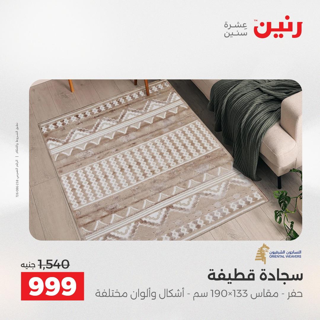 عروض رنين على الاثاث و المنسوجات 23-25 ابريل 2026 صفحة 20 - raneen offers 23-25 April 2026 page 20