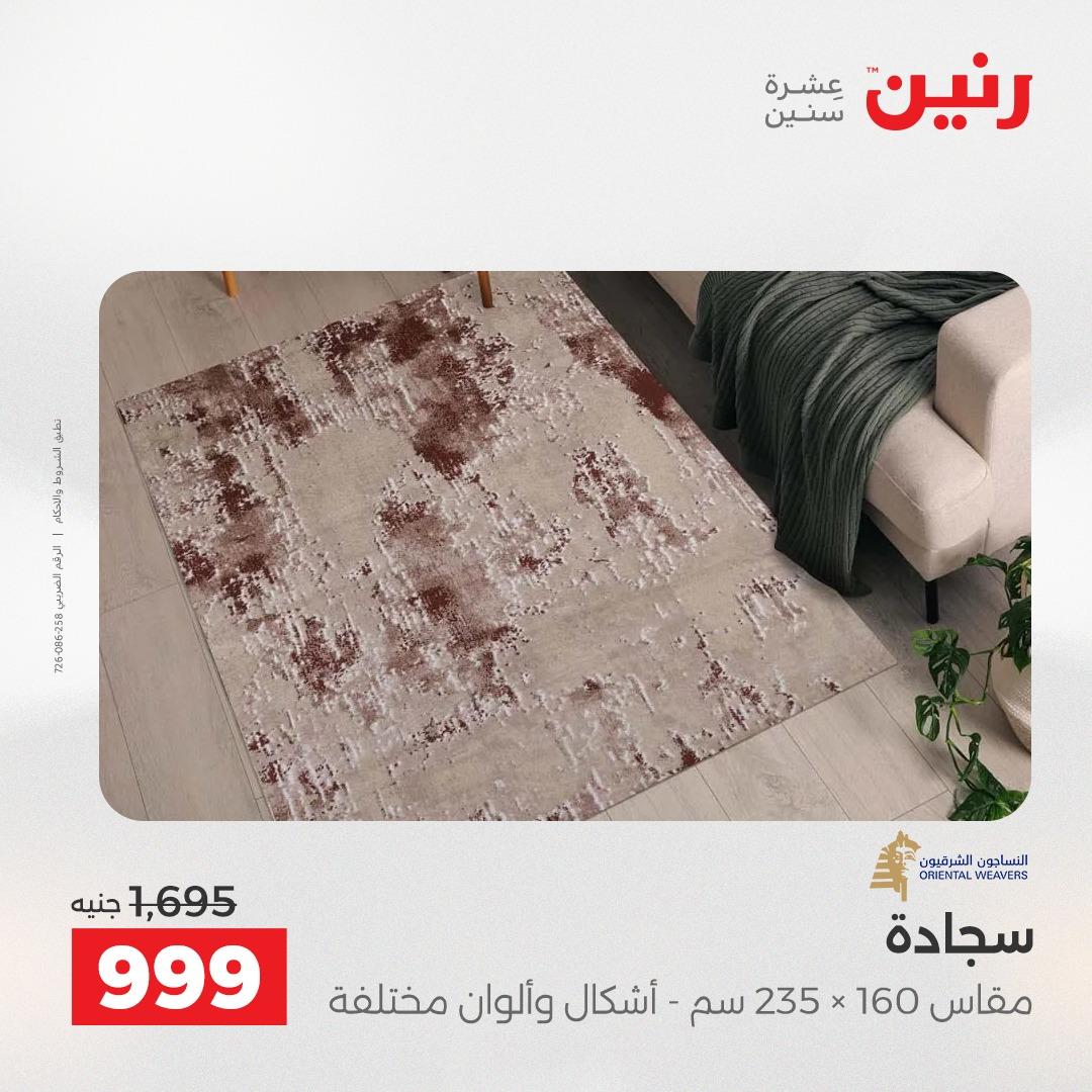 عروض رنين على الاثاث و المنسوجات 23-25 ابريل 2026 صفحة 21 - raneen offers 23-25 April 2026 page 21