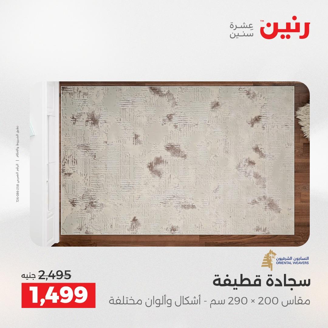 عروض رنين على الاثاث و المنسوجات 23-25 ابريل 2026 صفحة 22 - raneen offers 23-25 April 2026 page 22