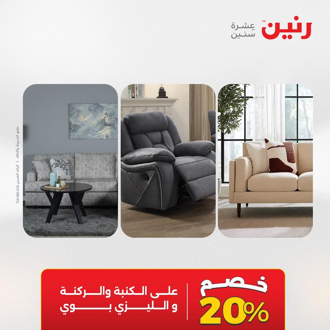 عروض رنين على الاثاث و المنسوجات 23-25 ابريل 2026 صفحة 27 - raneen offers 23-25 April 2026 page 27