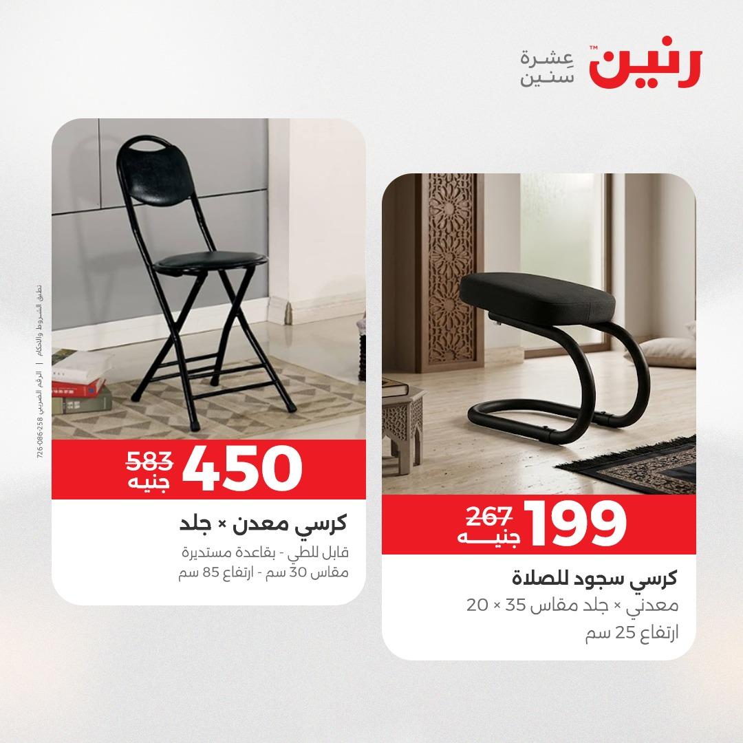 عروض رنين على الاثاث و المنسوجات 23-25 ابريل 2026 صفحة 29 - raneen offers 23-25 April 2026 page 29