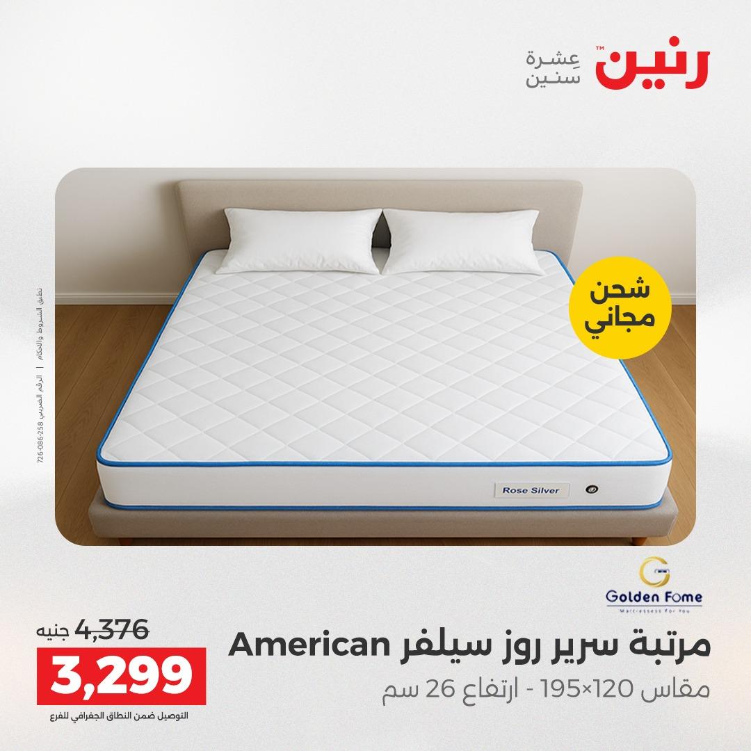 عروض رنين على الاثاث و المنسوجات 23-25 ابريل 2026 صفحة 3 - raneen offers 23-25 April 2026 page 3