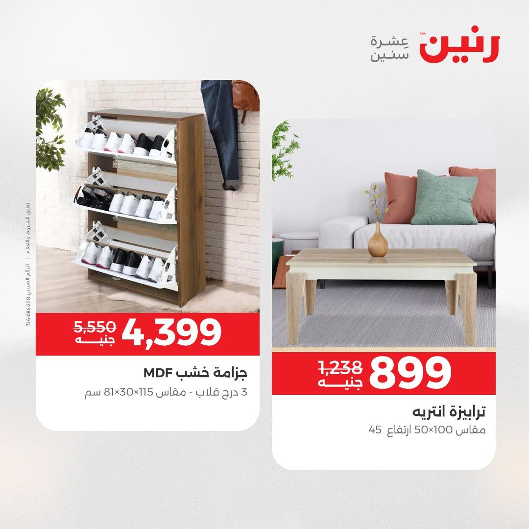 عروض رنين على الاثاث و المنسوجات 23-25 ابريل 2026 صفحة 30 - raneen offers 23-25 April 2026 page 30