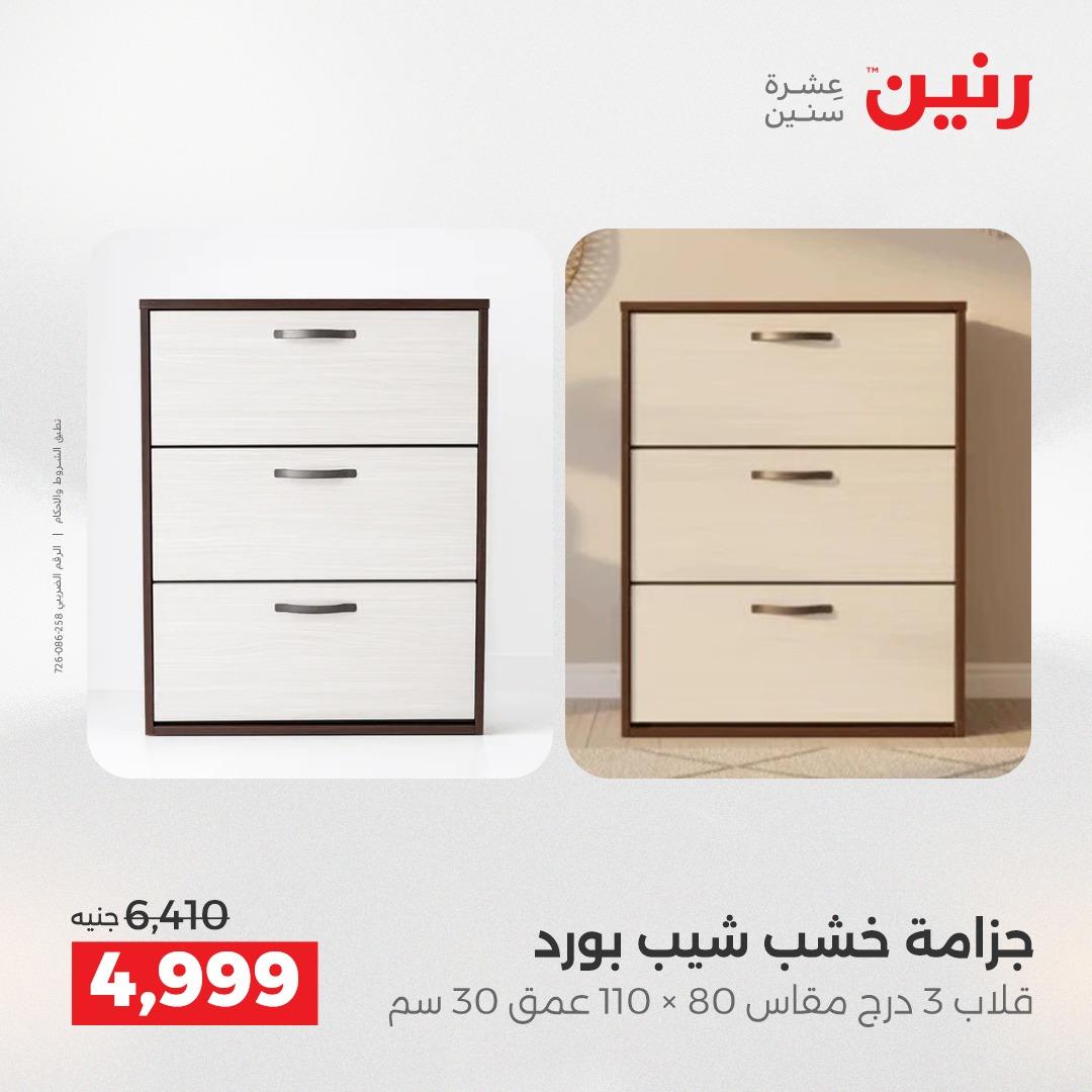 عروض رنين على الاثاث و المنسوجات 23-25 ابريل 2026 صفحة 31 - raneen offers 23-25 April 2026 page 31