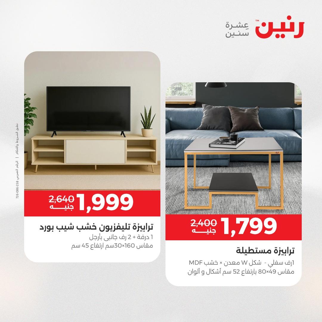 عروض رنين على الاثاث و المنسوجات 23-25 ابريل 2026 صفحة 32 - raneen offers 23-25 April 2026 page 32