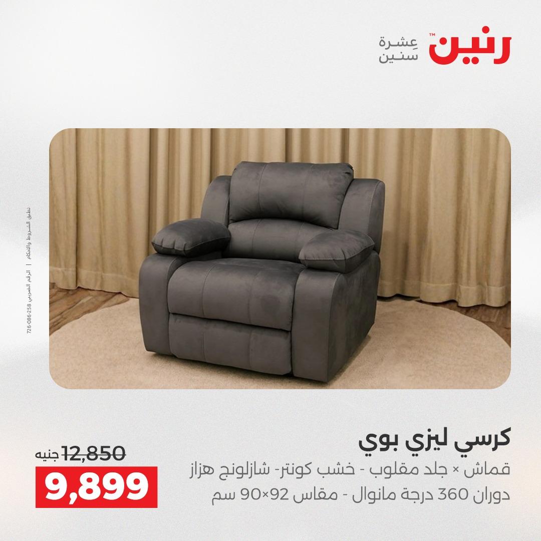 عروض رنين على الاثاث و المنسوجات 23-25 ابريل 2026 صفحة 36 - raneen offers 23-25 April 2026 page 36