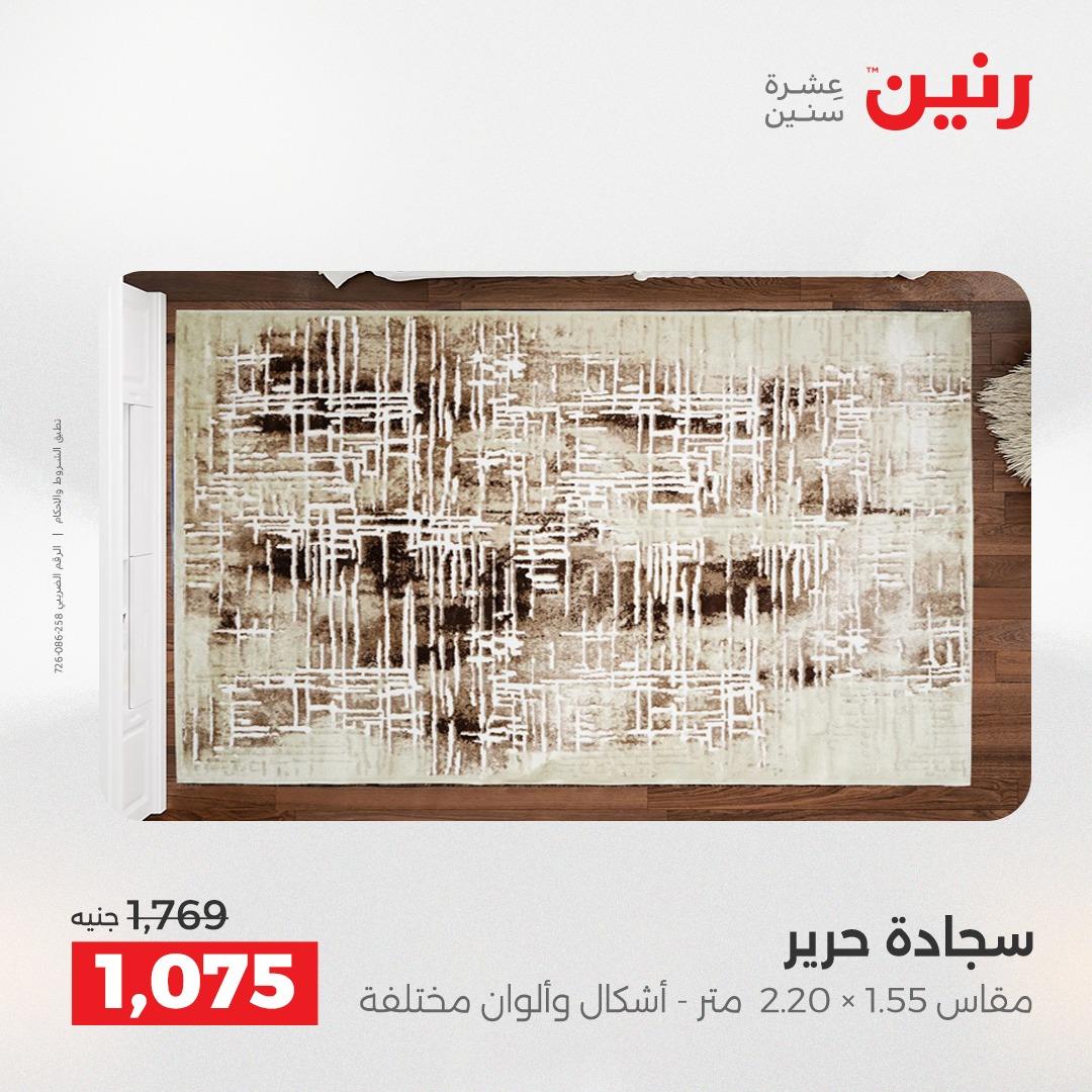 عروض رنين على الاثاث و المنسوجات 23-25 ابريل 2026 صفحة 41 - raneen offers 23-25 April 2026 page 41
