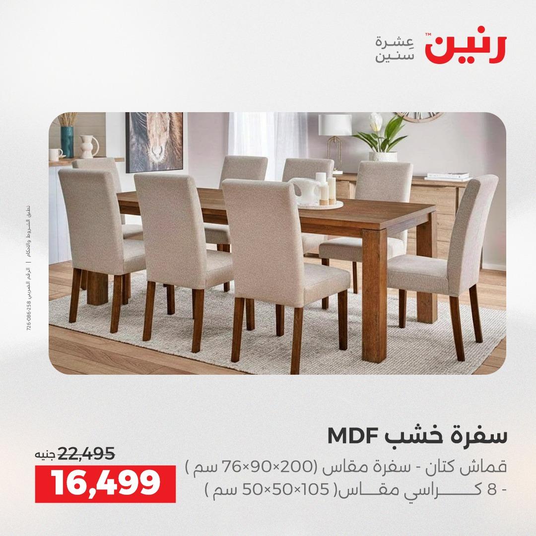عروض رنين على الاثاث و المنسوجات 23-25 ابريل 2026 صفحة 42 - raneen offers 23-25 April 2026 page 42