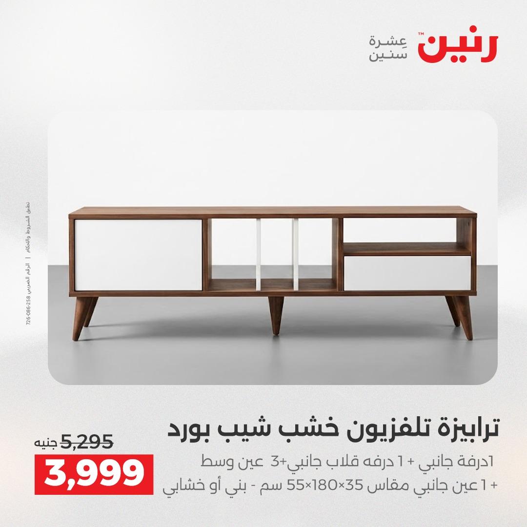 عروض رنين على الاثاث و المنسوجات 23-25 ابريل 2026 صفحة 43 - raneen offers 23-25 April 2026 page 43