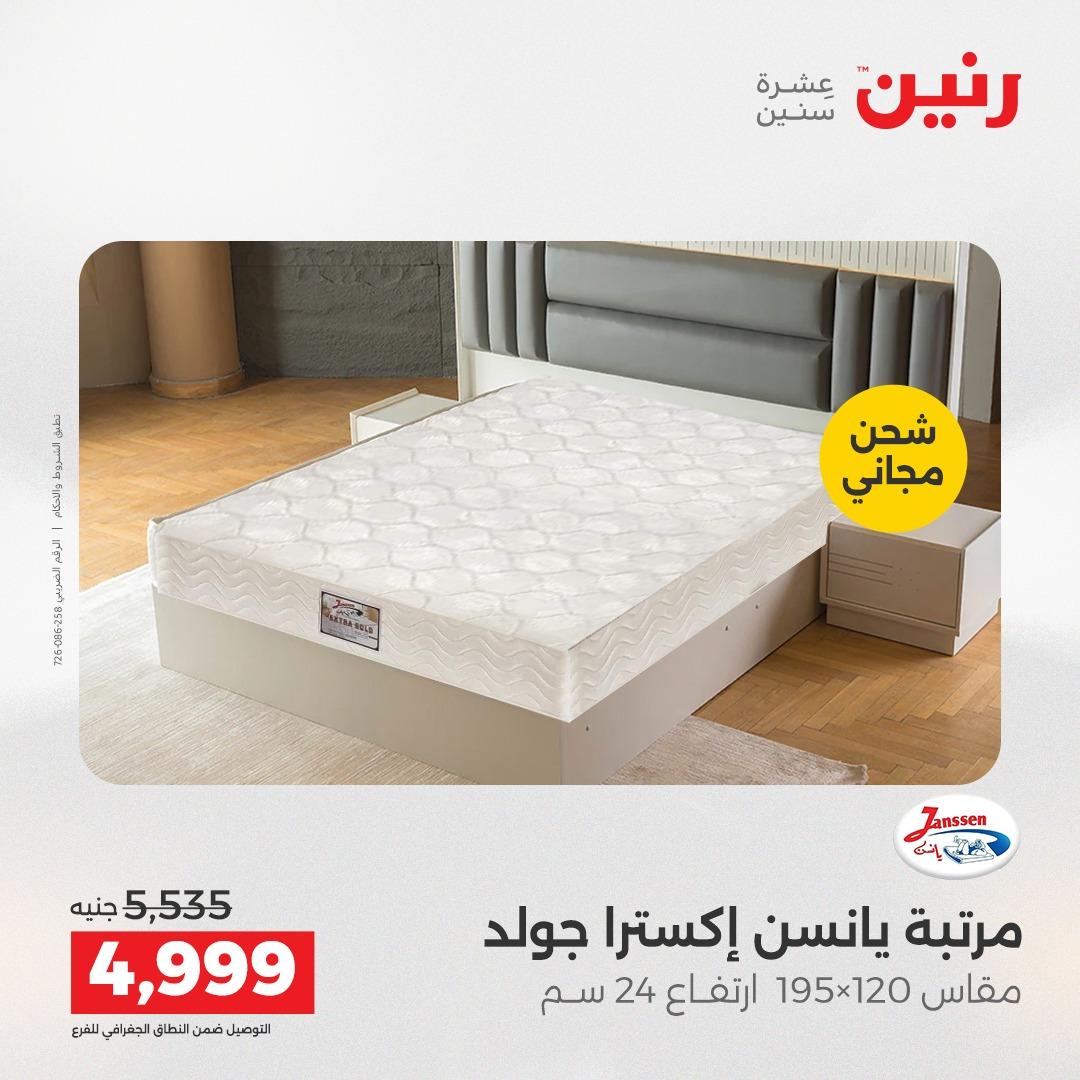 عروض رنين على الاثاث و المنسوجات 23-25 ابريل 2026 صفحة 7 - raneen offers 23-25 April 2026 page 7