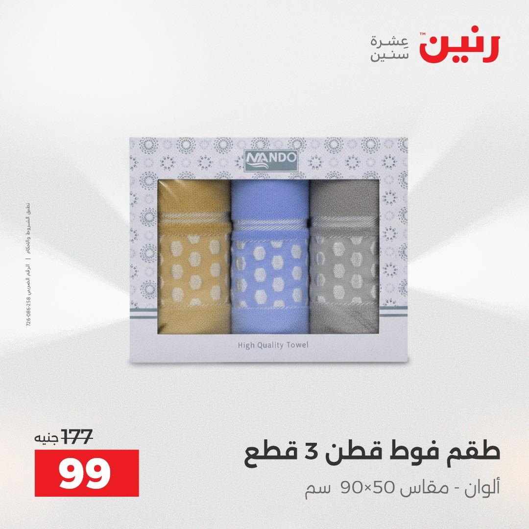 عروض رنين عروض فرع اسيوط 23-25 ابريل 2026  صفحة 12 - raneen offers 23-25 April 2026 page 12