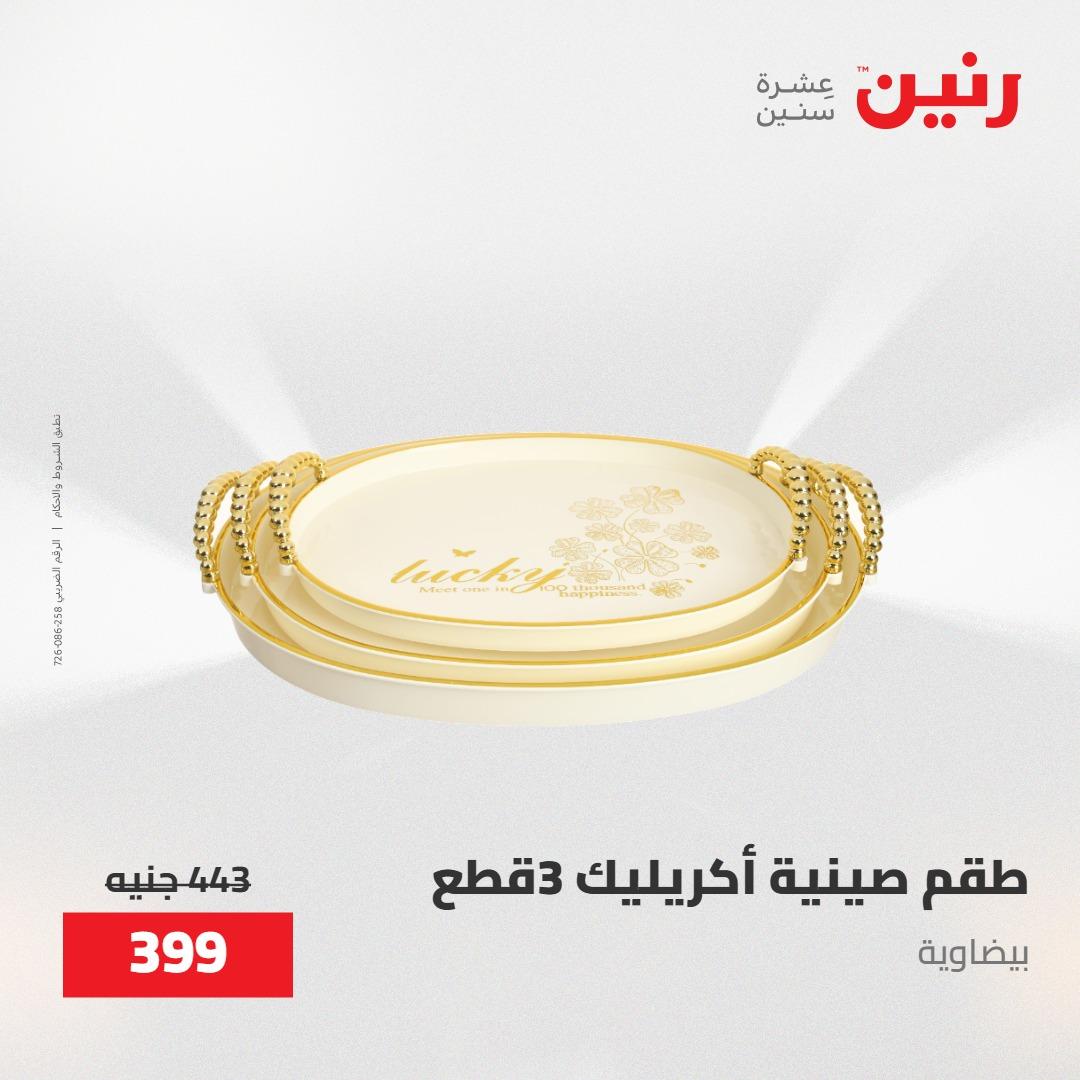 عروض رنين عروض فرع اسيوط 23-25 ابريل 2026  صفحة 41 - raneen offers 23-25 April 2026 page 41