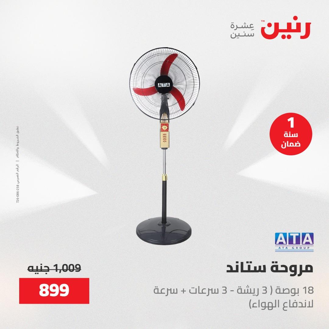 عروض رنين على الاجهزة الكهربائية 23-25 ابريل 2026 صفحة 11 - raneen offers 23-25 April 2026 page 11