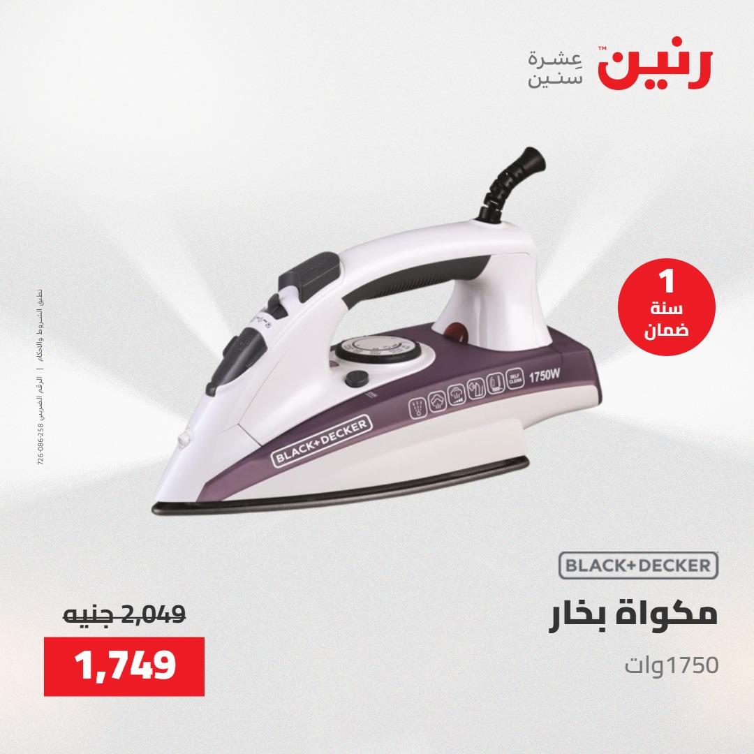 عروض رنين على الاجهزة الكهربائية 23-25 ابريل 2026 صفحة 12 - raneen offers 23-25 April 2026 page 12