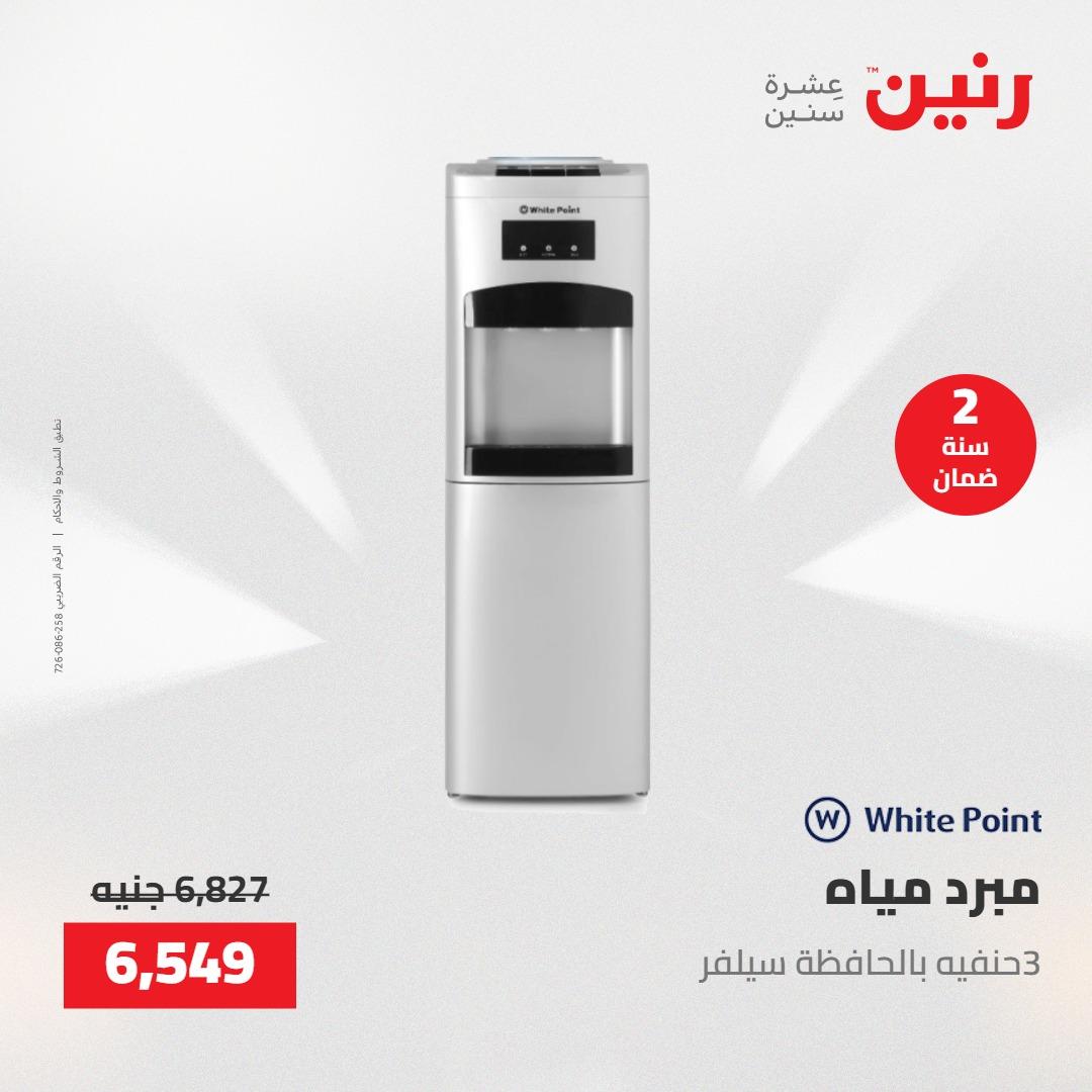 عروض رنين على الاجهزة الكهربائية 23-25 ابريل 2026 صفحة 17 - raneen offers 23-25 April 2026 page 17