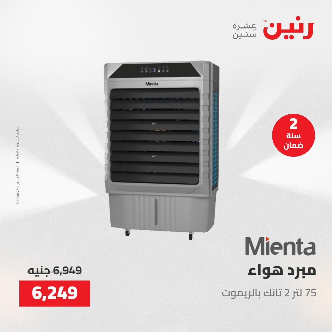 عروض رنين على الاجهزة الكهربائية 23-25 ابريل 2026 صفحة 18 - raneen offers 23-25 April 2026 page 18