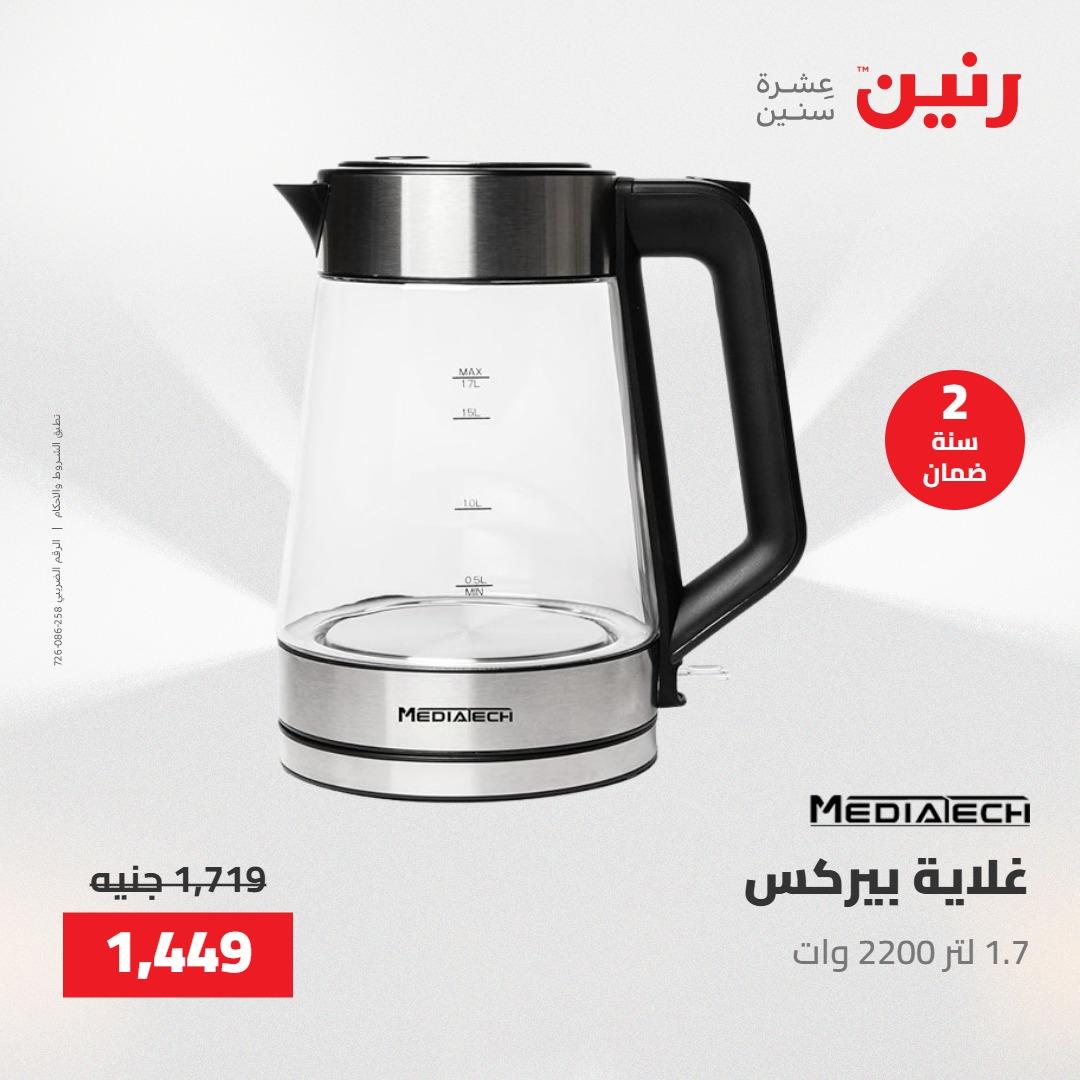 عروض رنين على الاجهزة الكهربائية 23-25 ابريل 2026 صفحة 19 - raneen offers 23-25 April 2026 page 19