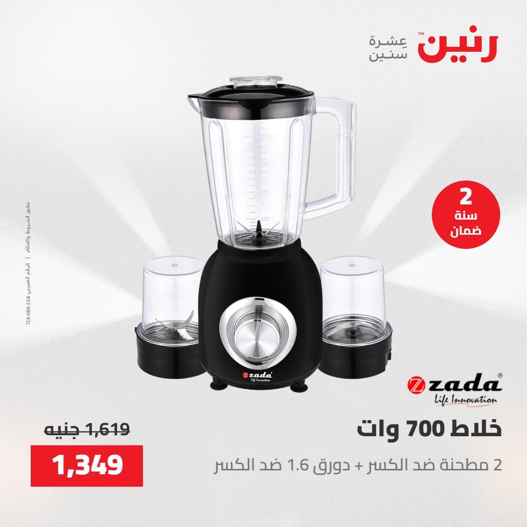 عروض رنين على الاجهزة الكهربائية 23-25 ابريل 2026 صفحة 21 - raneen offers 23-25 April 2026 page 21