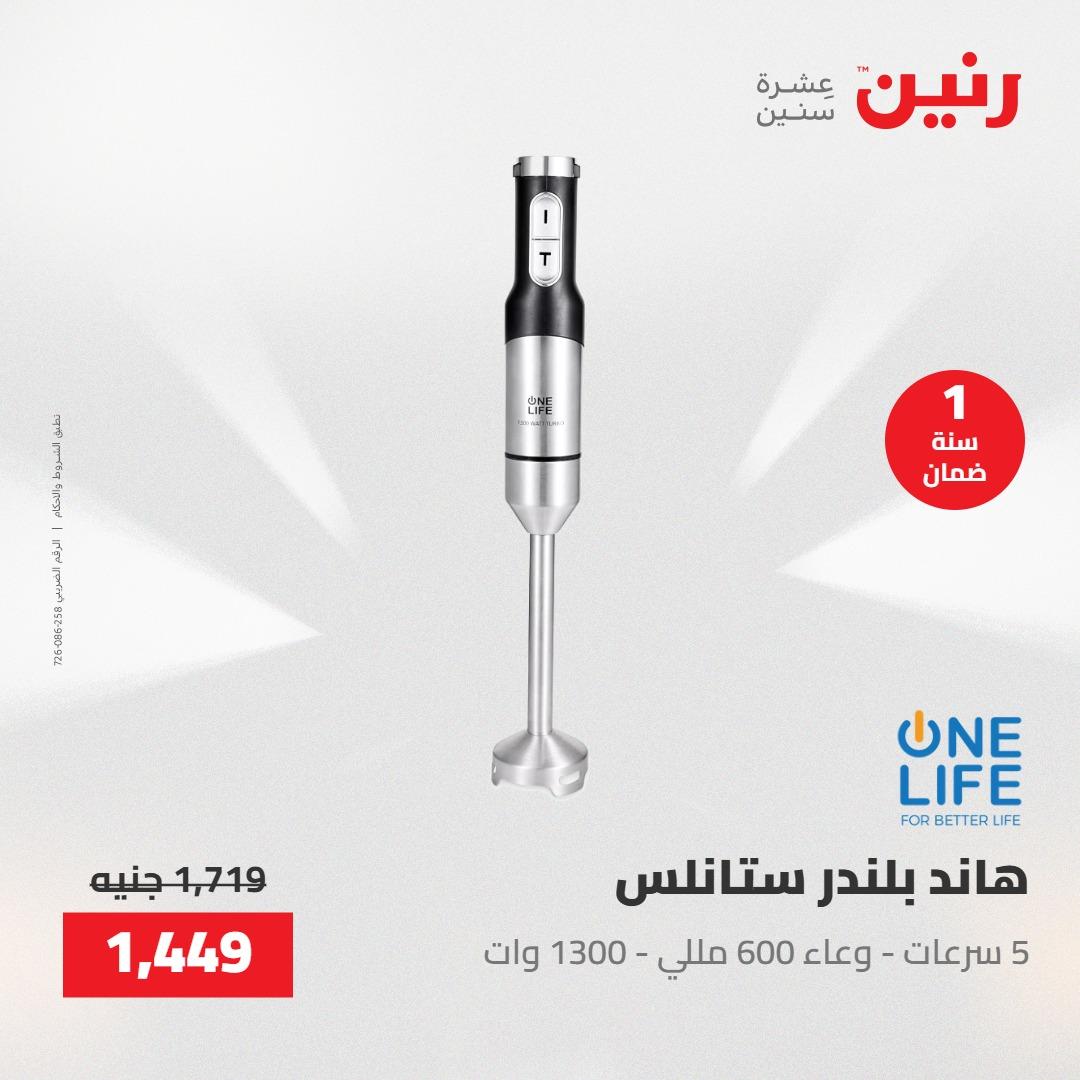 عروض رنين على الاجهزة الكهربائية 23-25 ابريل 2026 صفحة 22 - raneen offers 23-25 April 2026 page 22