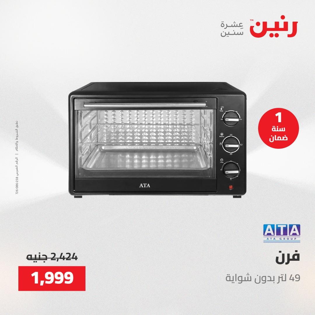 عروض رنين على الاجهزة الكهربائية 23-25 ابريل 2026 صفحة 23 - raneen offers 23-25 April 2026 page 23