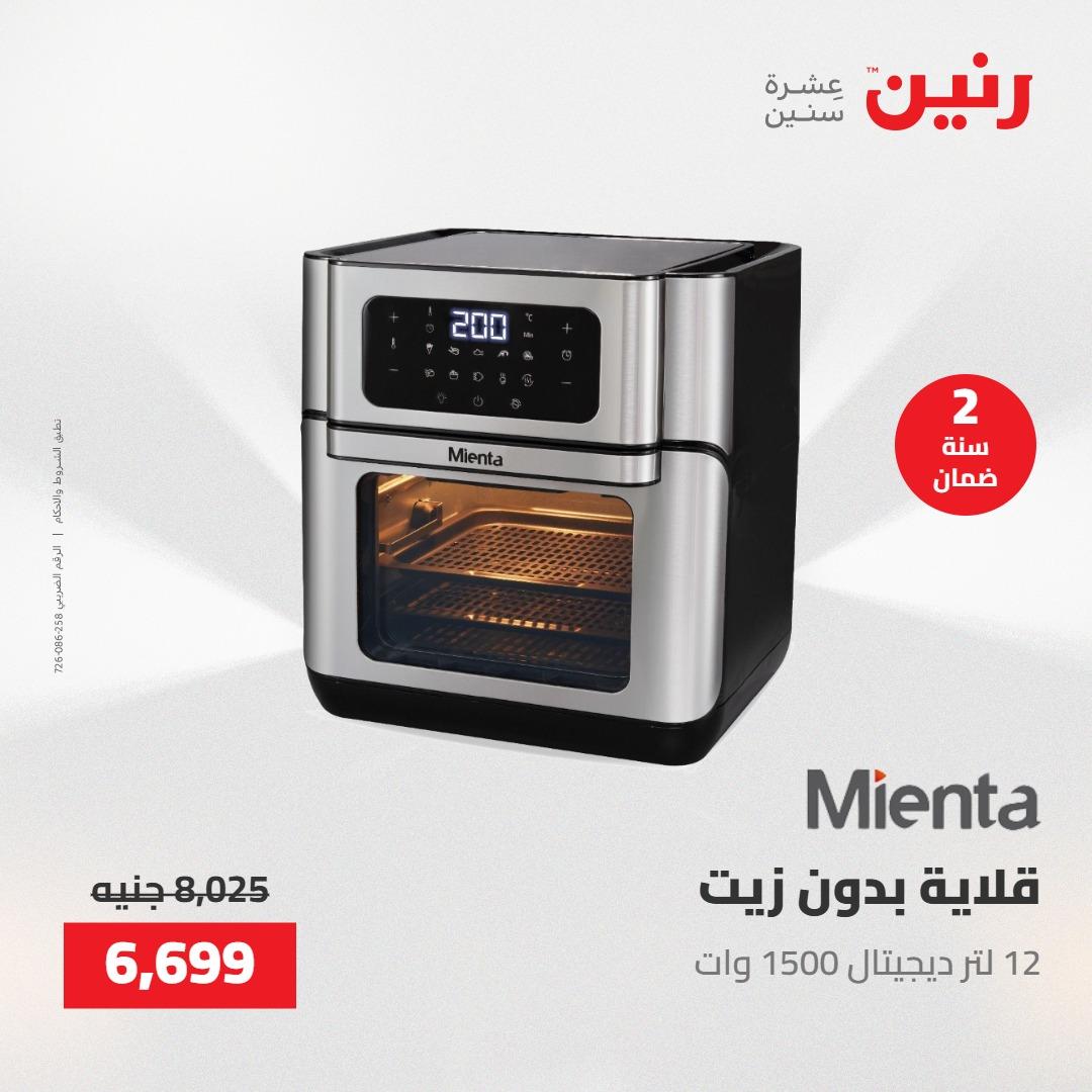 عروض رنين على الاجهزة الكهربائية 23-25 ابريل 2026 صفحة 24 - raneen offers 23-25 April 2026 page 24