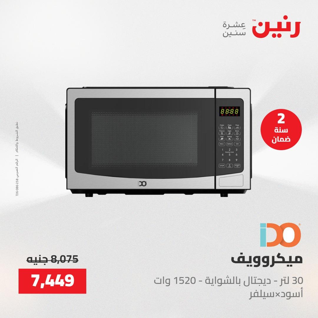 عروض رنين على الاجهزة الكهربائية 23-25 ابريل 2026 صفحة 25 - raneen offers 23-25 April 2026 page 25