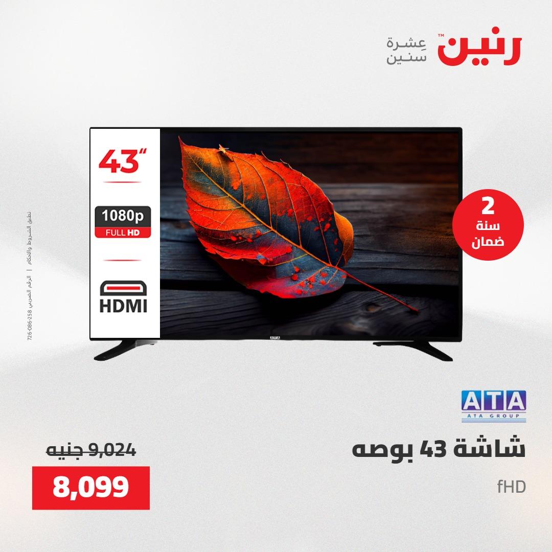 عروض رنين على الاجهزة الكهربائية 23-25 ابريل 2026 صفحة 31 - raneen offers 23-25 April 2026 page 31