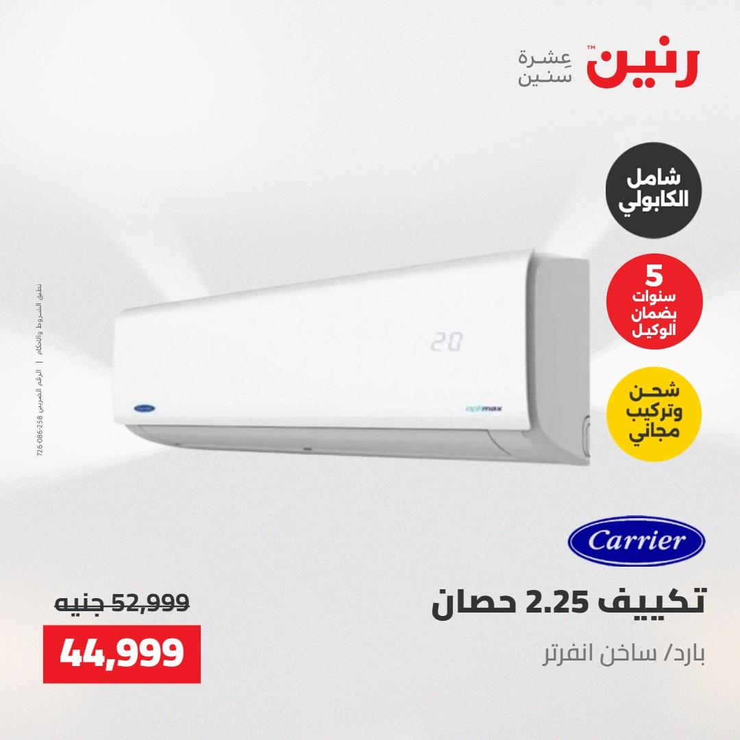 عروض رنين على الاجهزة الكهربائية 23-25 ابريل 2026 صفحة 44 - raneen offers 23-25 April 2026 page 44