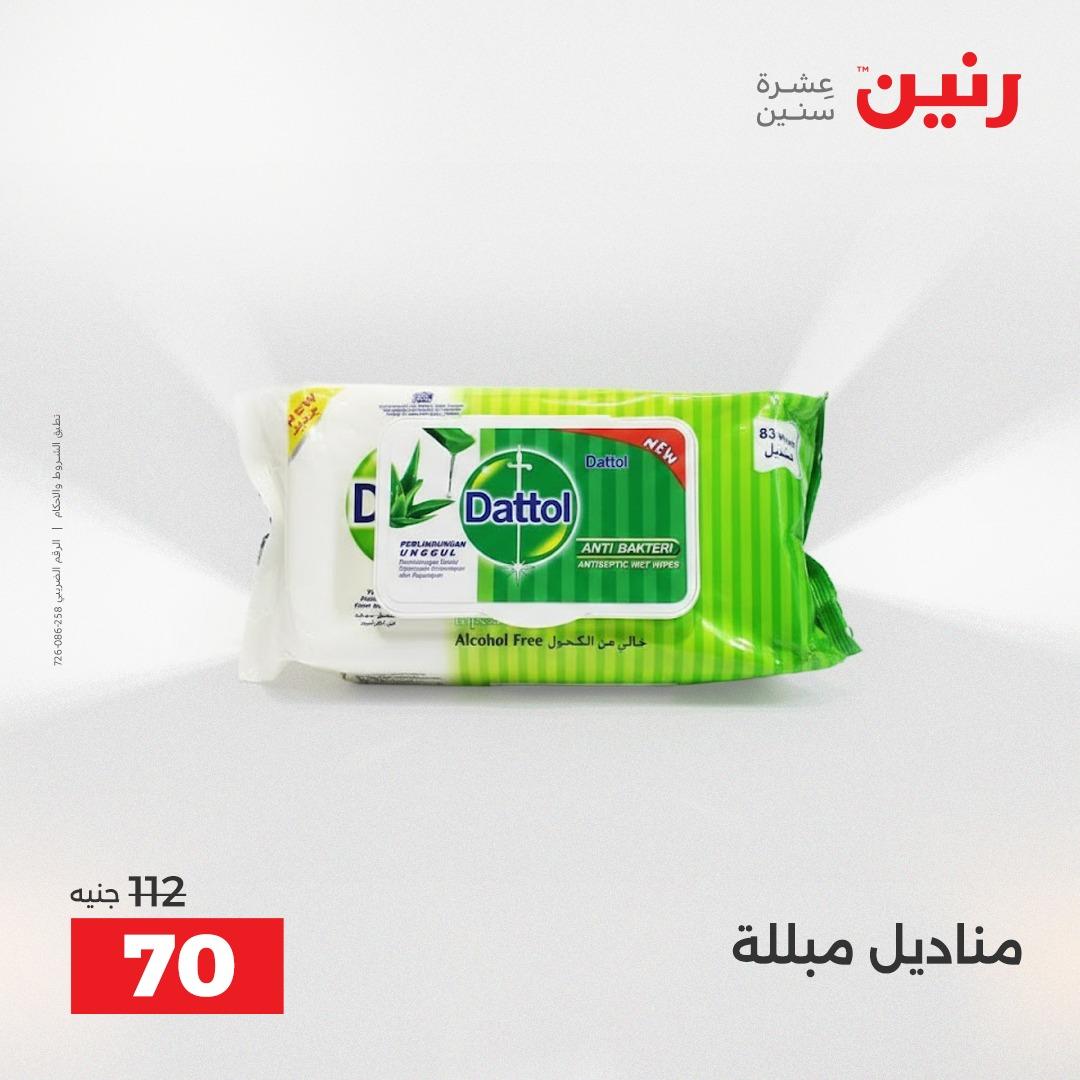 عروض رنين فرع الشيخ زايد 23-25 ابريل 2026 صفحة 14 - raneen offers 23-25 April 2026 page 14