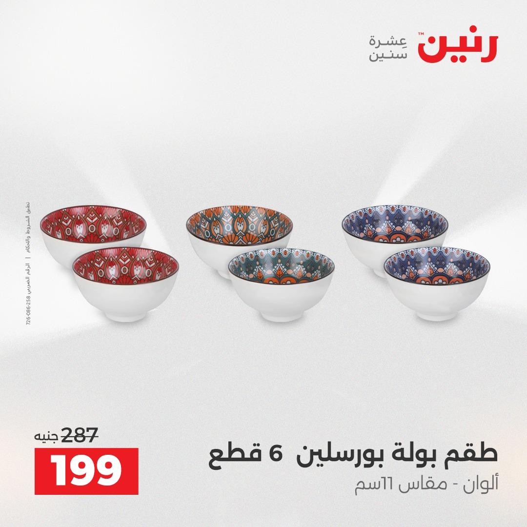 عروض رنين فرع الشيخ زايد 23-25 ابريل 2026 صفحة 20 - raneen offers 23-25 April 2026 page 20