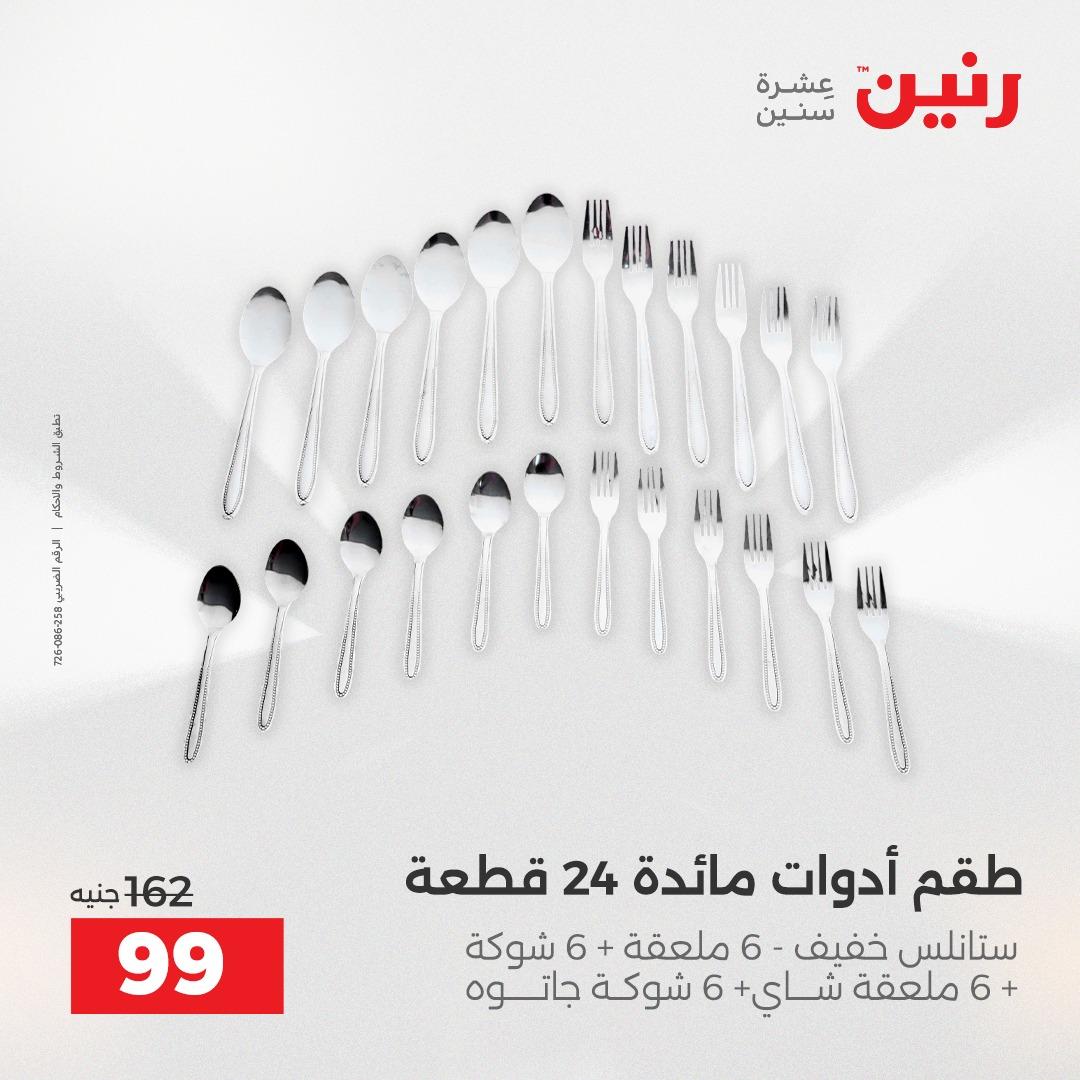عروض رنين فرع الشيخ زايد 23-25 ابريل 2026 صفحة 22 - raneen offers 23-25 April 2026 page 22